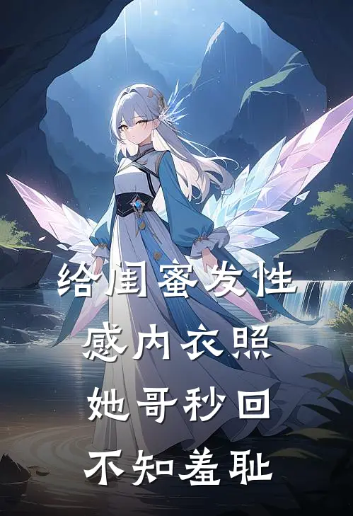 给闺蜜发性感内衣照，她哥秒回：不知羞耻（苏然苏御）全文免费阅读无弹窗大结局_（给闺蜜发性感内衣照，她哥秒回：不知羞耻全文免费阅读无弹窗）苏然苏御最新章节列表_笔趣阁（给闺蜜发性感内衣照，她哥秒回：不知羞耻）