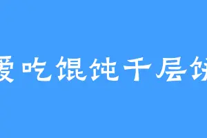 爱吃馄饨千层饼