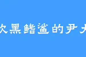 喜欢黑鳍鲨的尹大江