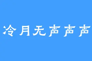 冷月无声声声