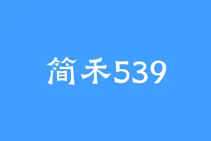 简禾539