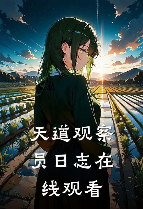 天道观察员日志在线观看