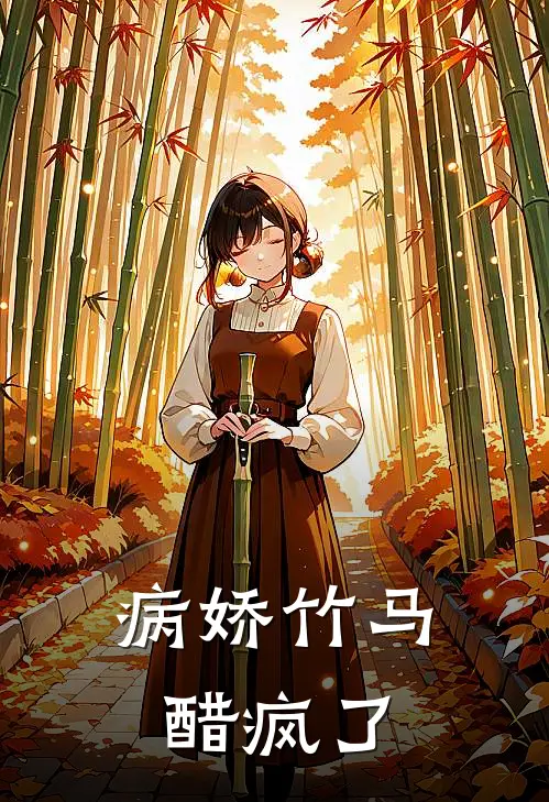病娇竹马醋疯了