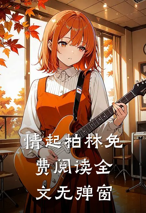 情起柏林免费阅读全文无弹窗