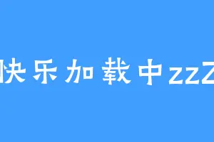 快乐加载中zzZ
