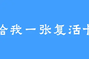 给我一张复活卡