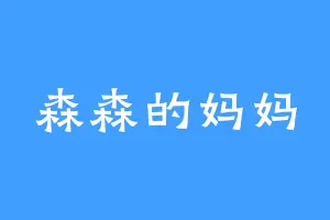 森森的妈妈