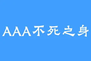 AAA不死之身