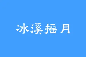冰溪摇月
