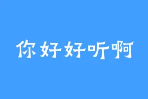 你好好听啊