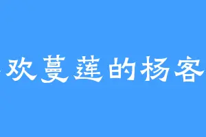 喜欢蔓莲的杨客山