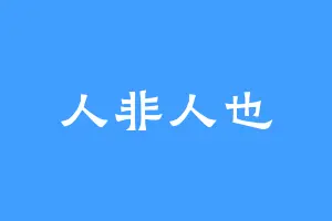 人非人也