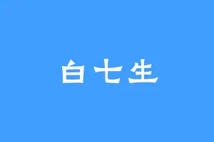 白七生