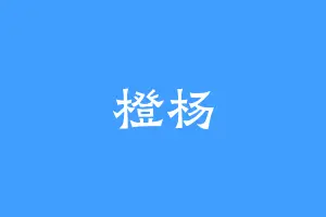 橙杨