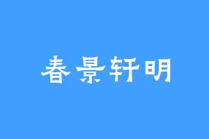 春景轩明