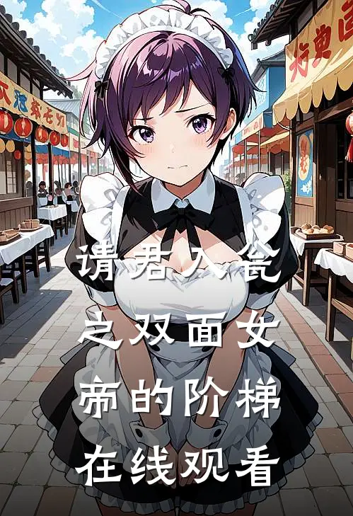 请君入瓮之双面女帝的阶梯在线观看