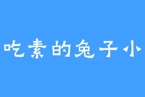 爱吃素的兔子小姐