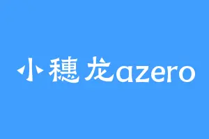 小穗龙azero