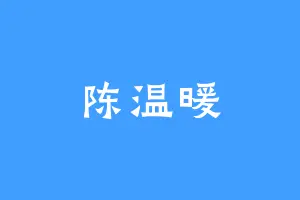 陈温暖