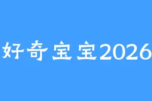 好奇宝宝2026