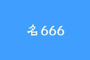 名666