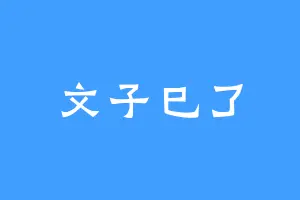文子巳了