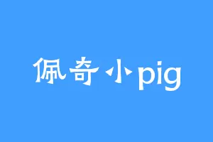 佩奇小pig