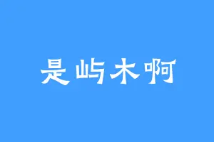是屿木啊