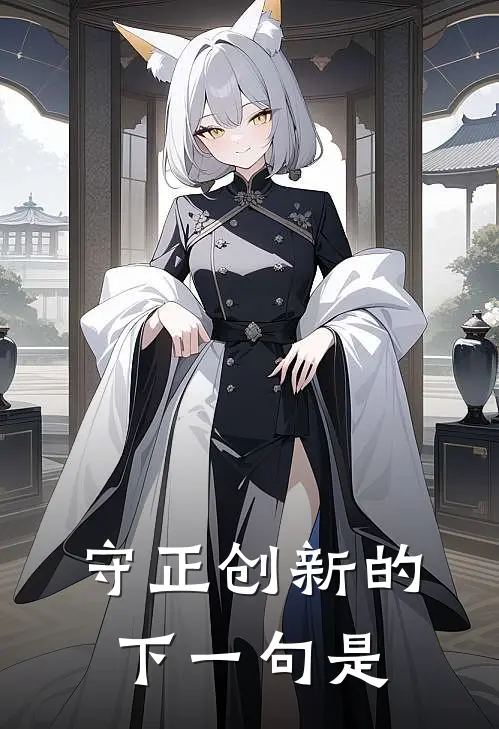 守正创新的下一句是