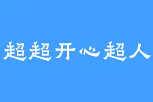 超超开心超人