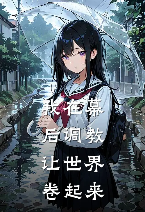 我在幕后调教，让世界卷起来