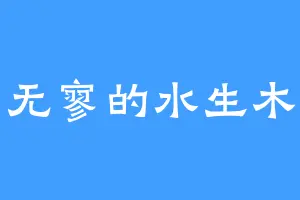 无寥的水生木
