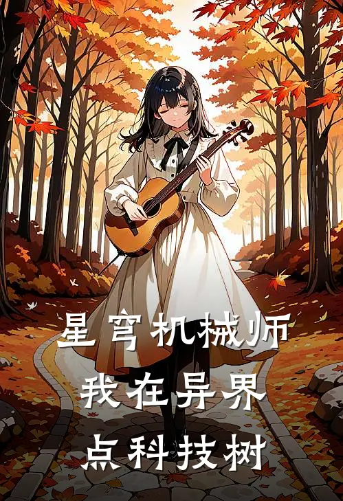 星穹机械师：我在异界点科技树林风约翰热门小说免费阅读_完本完结小说星穹机械师：我在异界点科技树(林风约翰)