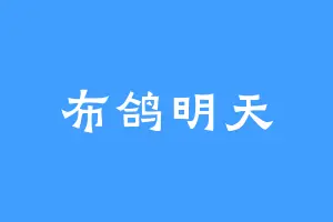 布鸽明天