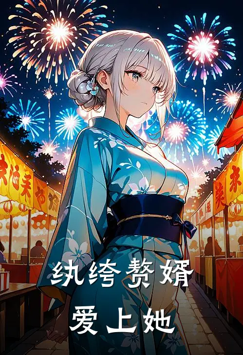 纨绔赘婿爱上她叶辰张淑芳免费完结版小说_小说完结纨绔赘婿爱上她叶辰张淑芳