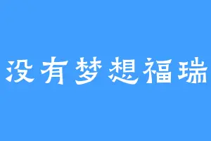 没有梦想福瑞
