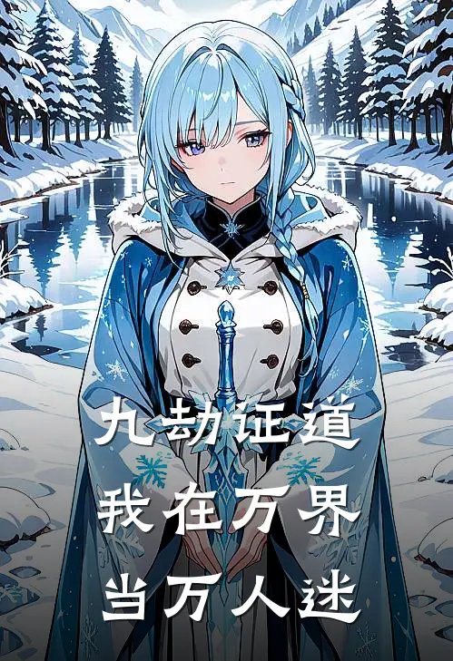 九劫证道：我在万界当万人迷林昭苏小桃小说完结免费_最新章节列表九劫证道：我在万界当万人迷(林昭苏小桃)