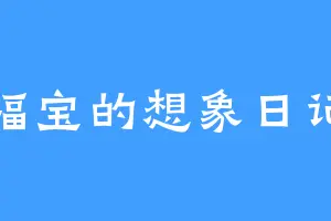 福宝的想象日记