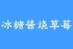 冰糖酱烧草莓