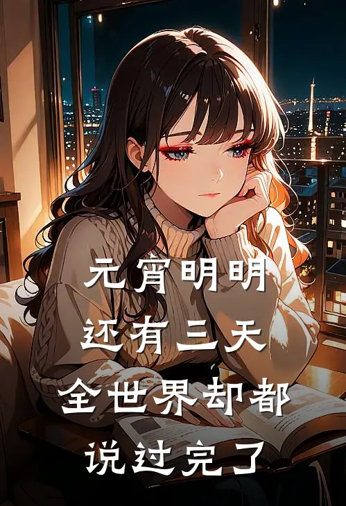 元宵明明还有三天，全世界却都说过完了