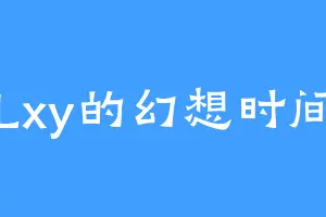 Lxy的幻想时间