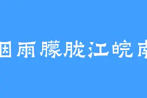 烟雨朦胧江皖南