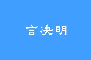 言决明