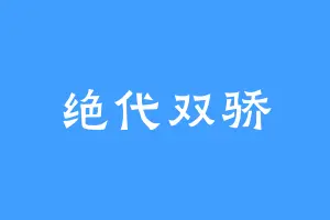 绝代双骄