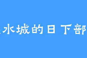 黑水城的日下部栗