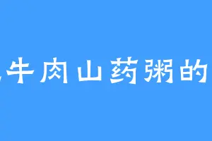 爱吃牛肉山药粥的正妃