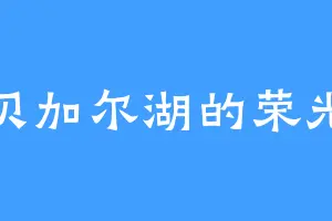贝加尔湖的荣光