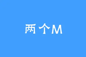 两个M