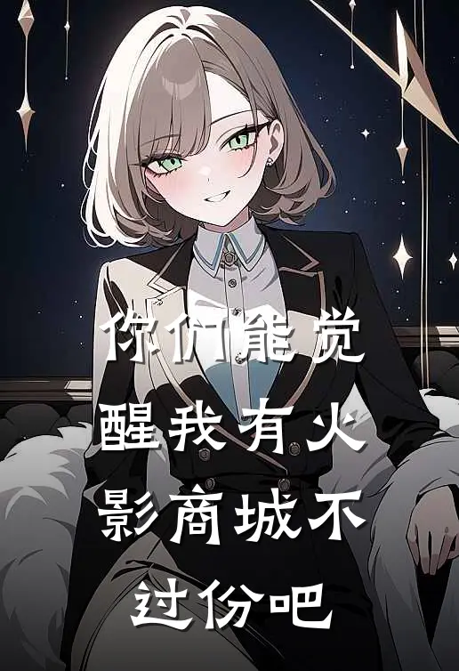 你们能觉醒我有火影商城不过份吧