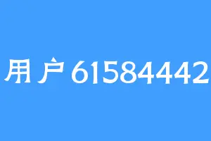 用户61584442